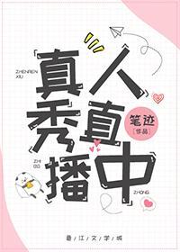 真人秀直播中封面