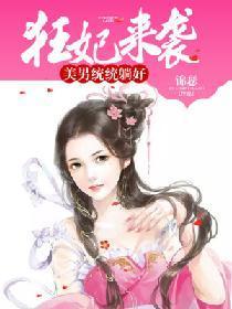 狂妃来袭：美男统统躺好封面