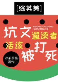 [综英美]坑文遛读者封面