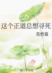 这个正道总想寻死封面