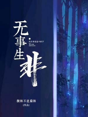 无事生非封面