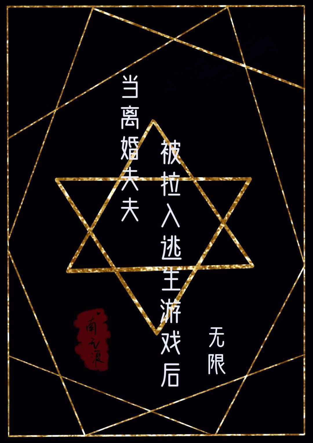 当离婚夫夫被拉入逃生游戏后无限封面