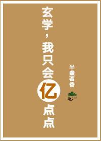 玄学，我就会亿点点封面
