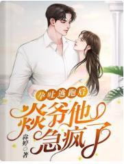 孕吐逃跑后，焱爷他急疯了封面