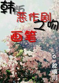 [韩版恶作剧之吻]画笔封面