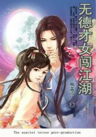 无德才女闯江湖封面