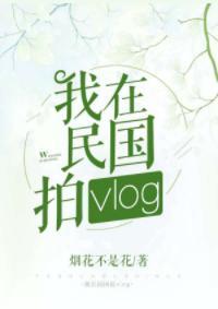 我在民国拍vlog封面