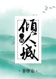 一顾倾人城[综]封面