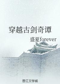 穿越古剑奇谭封面
