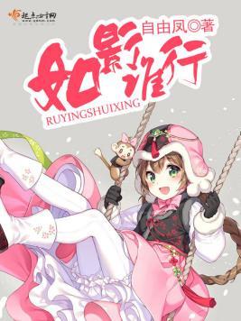 如影谁行封面