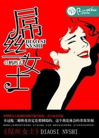 屌丝女士封面