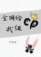 全网给我组cp[娱乐圈]封面