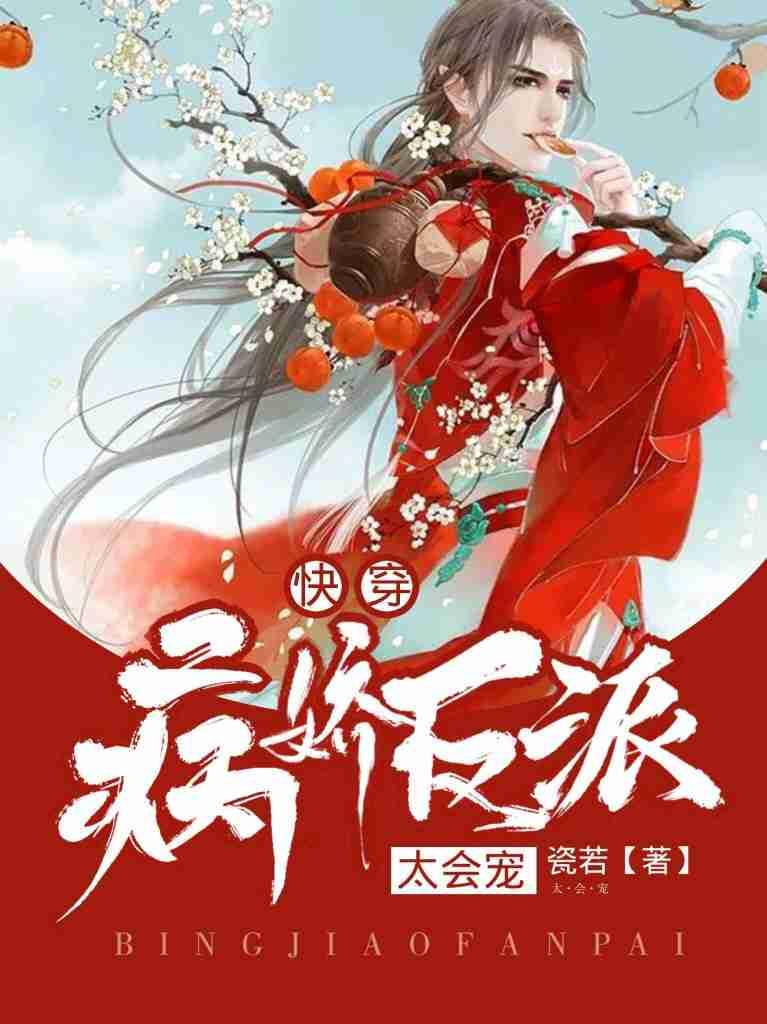[快穿]病娇反派太会宠封面