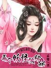 一路修仙：弄个妖怪做炉鼎封面