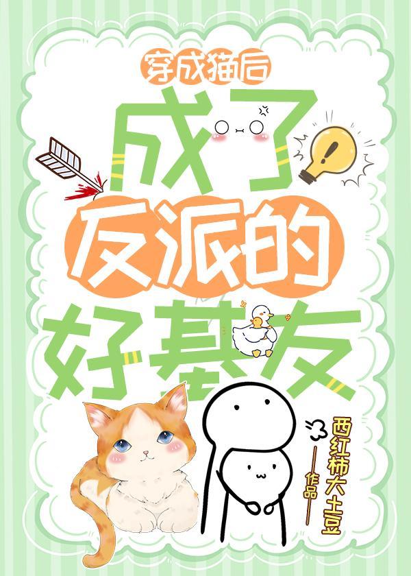 穿成猫后，成了反派的好基友封面