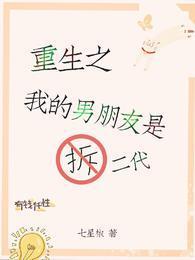 重生之我的男朋友是拆二代封面