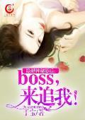 隐婚神秘影后：boss，来追我！封面