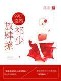 99亿盛婚：祁少，放肆撩封面