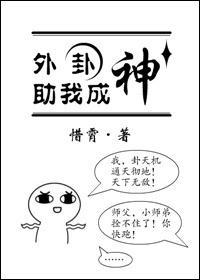 外卦助我成神封面