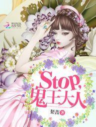 stop，鬼王大人封面