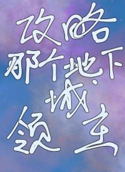 攻略那个地下城领主封面