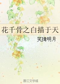 花千骨之白描于天封面