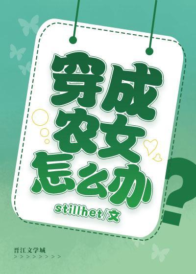 穿成农女怎么办封面