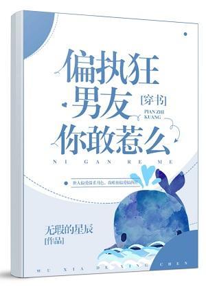 偏执狂男友你敢惹么[穿书]封面