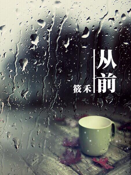 从前封面
