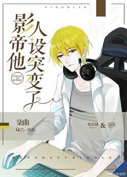 影帝他人设突变了封面