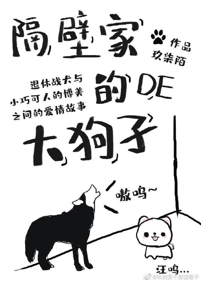 隔壁家的狗子封面