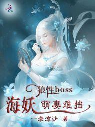 狼性BOSS：海妖萌妻难挡封面