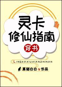 灵卡修仙指南[穿书]封面