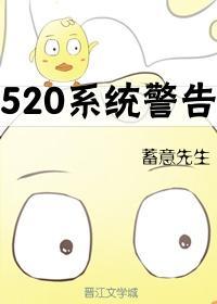 520系统警告[快穿]封面