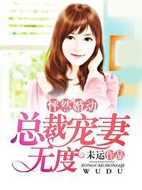 怦然婚动：总裁宠妻无度封面