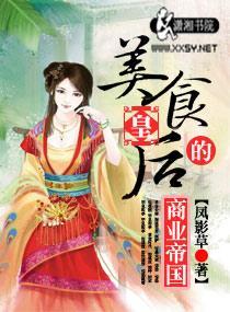 美食皇后的商业帝国封面