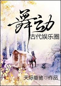 舞动古代娱乐圈封面