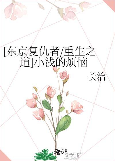 小浅的烦恼封面