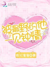 被最野的他一见钟情封面