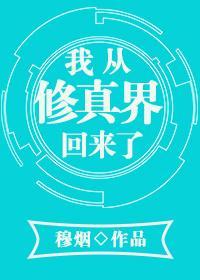 我从修真界回来了封面