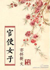 官使女子封面