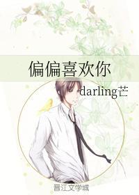 偏偏喜欢你封面