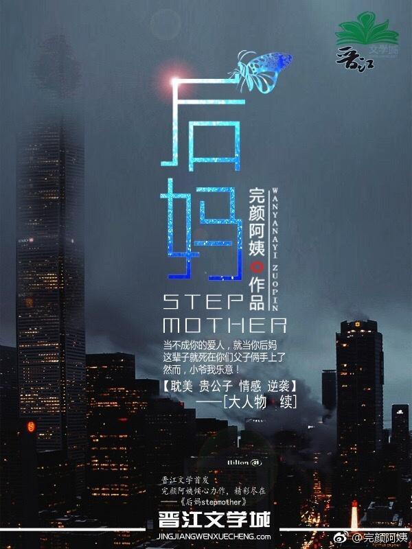 后妈封面