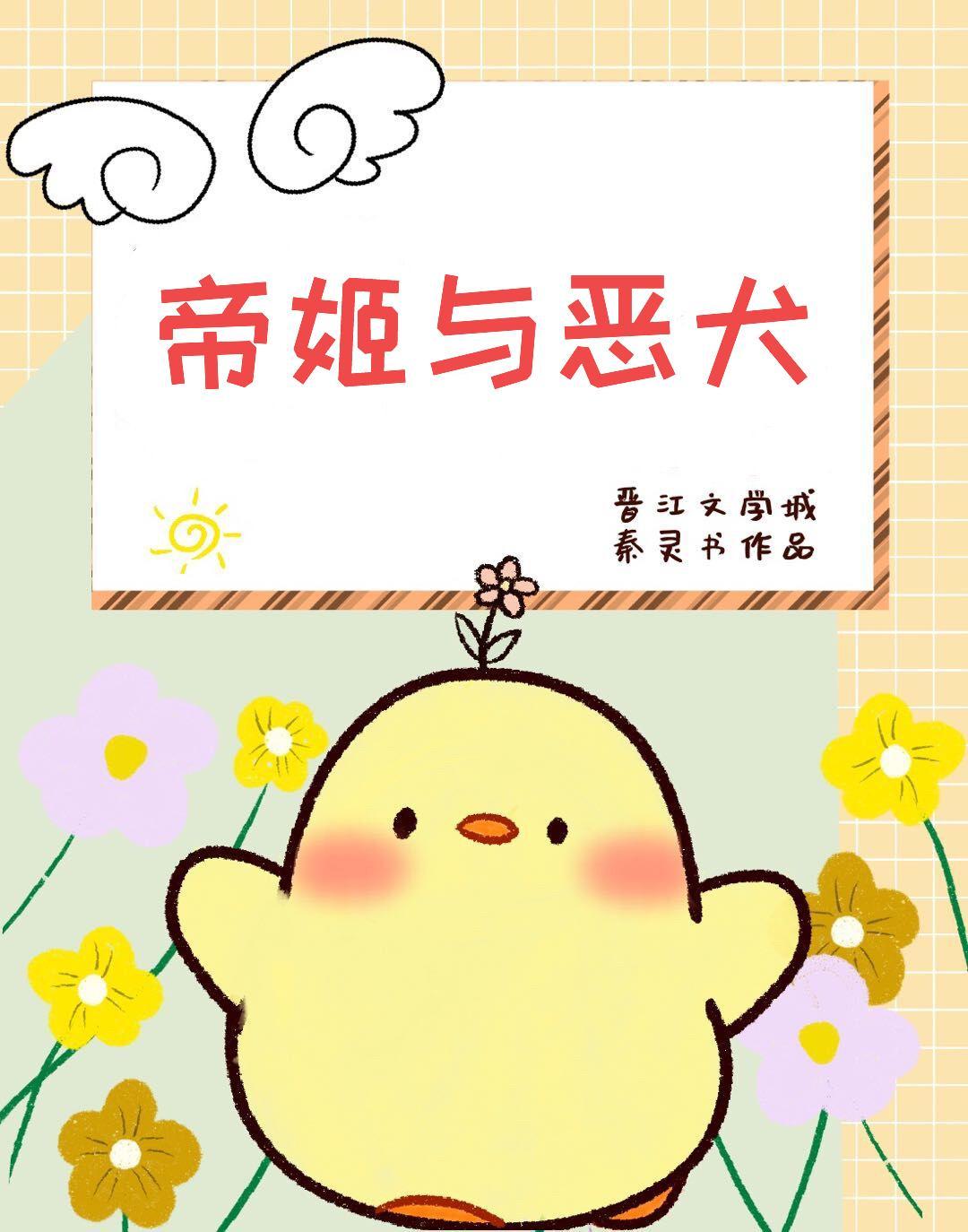 帝姬与恶犬封面