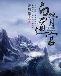 白骨道宫封面