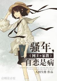 [网王+家教]骚年，自恋是病封面