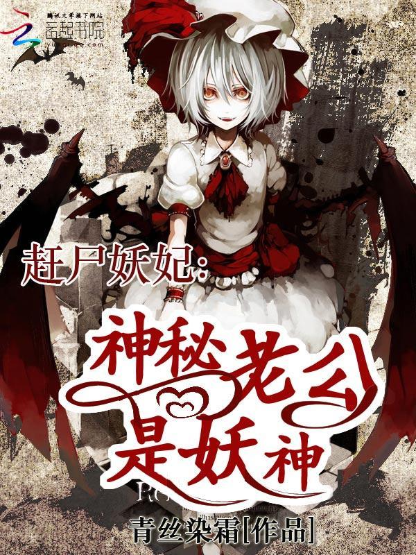 赶尸妖妃：神秘老公是妖神封面