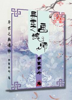 异世之画魂师封面