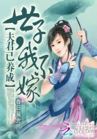 夫君已养成：世子，我不嫁封面