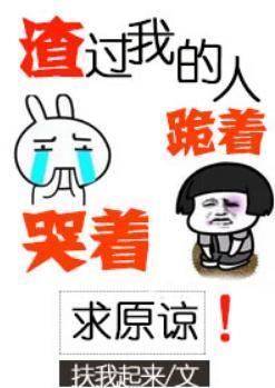 渣过我的人都哭着跪着求原谅封面